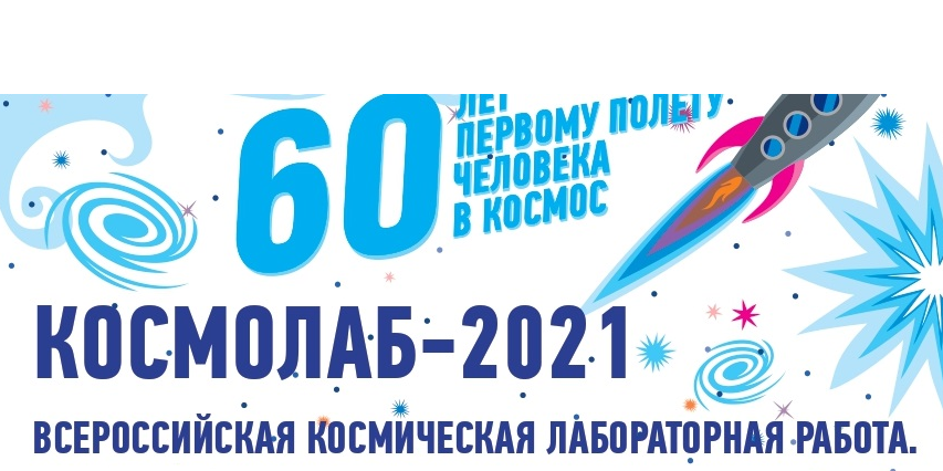 Космолаб-2021.