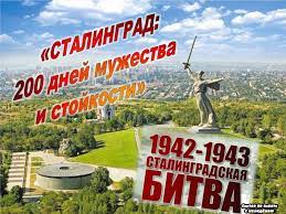 Киновикторина «Сталинград. 200 дней битвы».