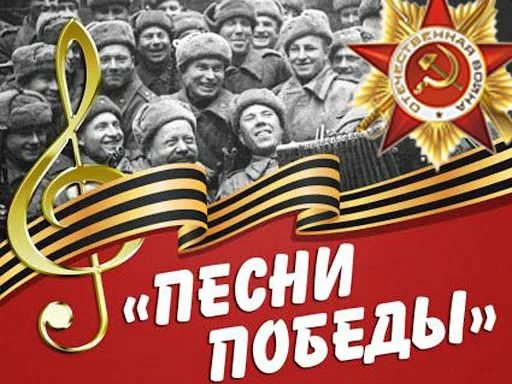 Фестиваль песен Великой Отечественной войны.