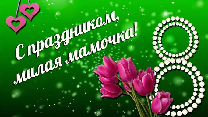 Поздравляем наших мамочек  в детском саду!.