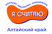 В Алтайском крае подведены итоги конкурса «Я считаю».