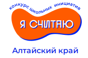 В Алтайском крае подведены итоги конкурса «Я считаю» В Алтайском крае подведены итоги конкурса «Я считаю».