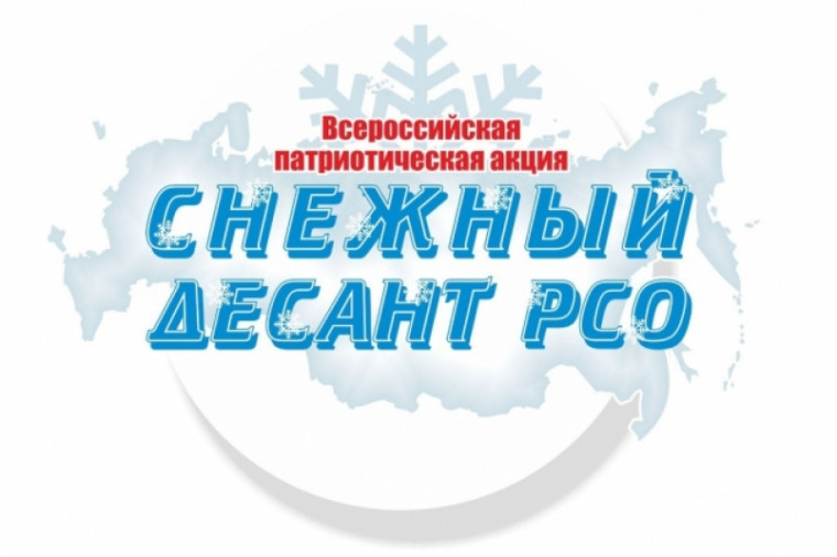 Снежный десант РСО.