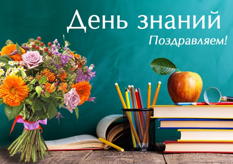 День знаний! Начало нового учебного года!.