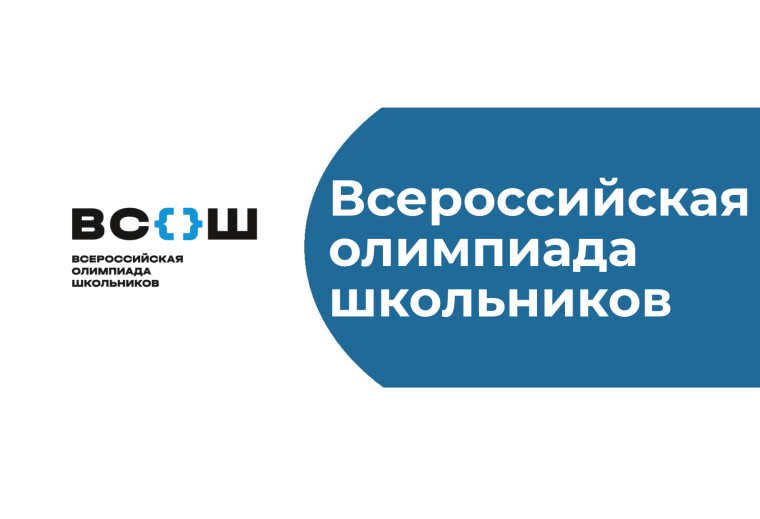 Всероссийская олимпиада школьников.