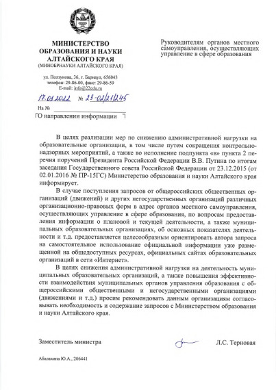 Письмо Минобрнауки Алтайского края от 17.03.2022 № 245.
